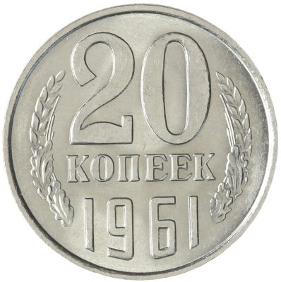 купить 20 копеек 1961 штемпельный блеск