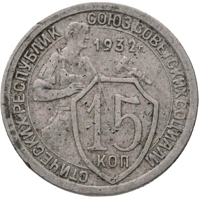 купить 15 копеек 1932