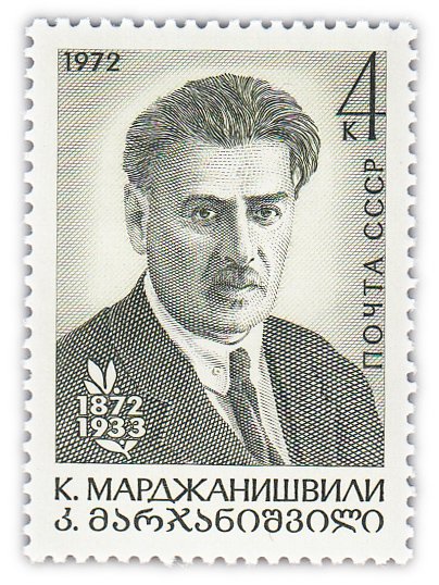 купить 4 копейки 1972 "100 лет со дня рождения режиссера К.А. Марджанишвили"
