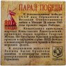 Купить Памятный монетовидный жетон ГОЗНАК 2025 "80 лет первому параду Победы", в буклете