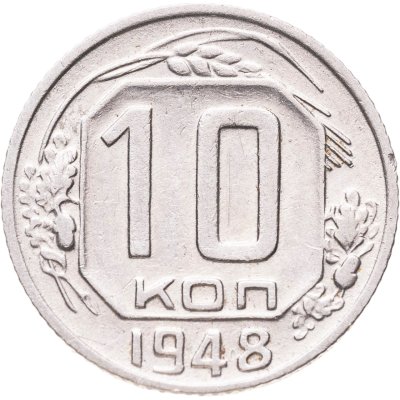 купить 10 копеек 1948