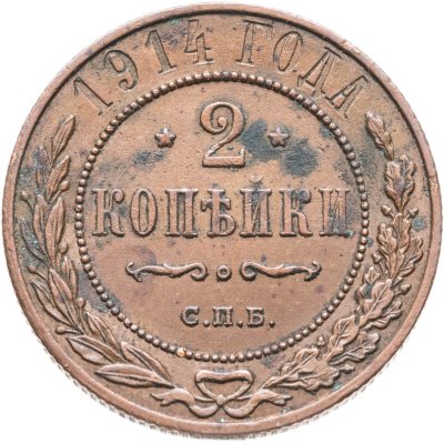 купить 2 копейки 1914 СПБ