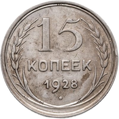 купить 15 копеек 1928