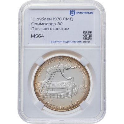 купить 10 рублей 1978 ЛМД "XXII летние Олимпийские игры 1980 в Москве - Прыжки с шестом" в слабе Монетник.ру MS64