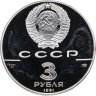 Купить 3 рубля 1991 ЛМД Proof "Крепость Росс  (250 лет открытия Русской Америки)" в футляре с сертификатом