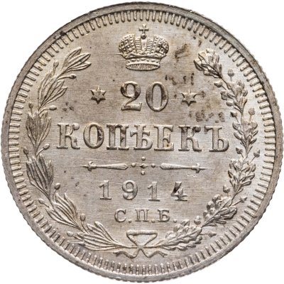 купить 20 копеек 1914 СПБ-ВС