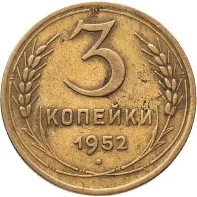 купить 3 копейки 1952