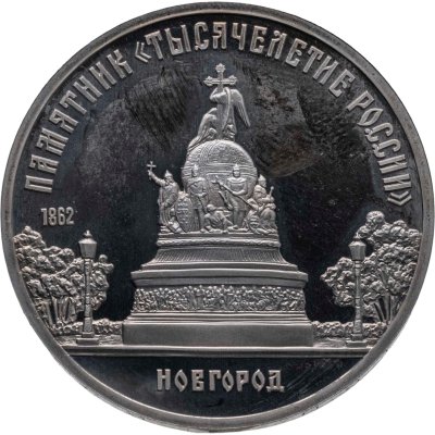 купить 5 рублей 1988 Proof Памятник "Тысячелетие России" в Новгороде