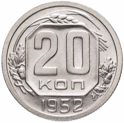 Купить 20 копеек 1952 штемпельный блеск