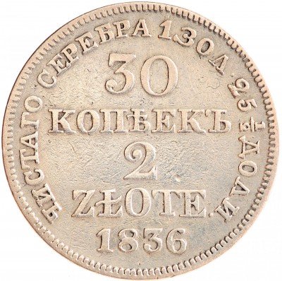 Купить 30 копеек - 2 злотых 1836 MW русско-польские