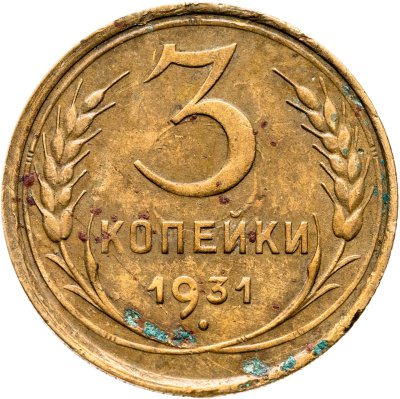 купить 3 копейки 1931