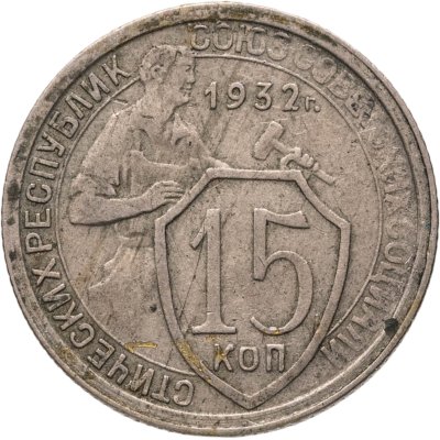 купить 15 копеек 1932