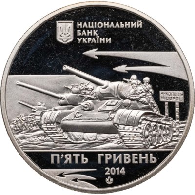 купить Украина 5 гривен 2014 "70 лет освобождения Никополя"