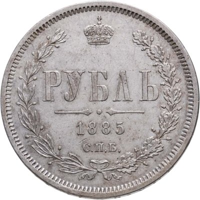 купить 1 рубль 1885 СПБ-АГ