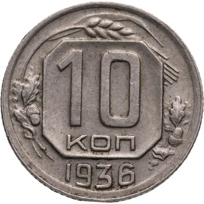 купить 10 копеек 1936