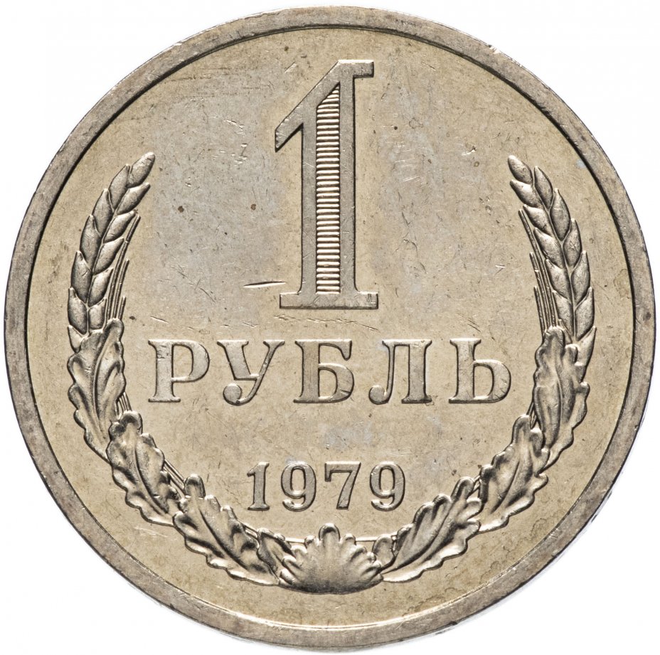 купить 1 рубль 1979 штемпельный блеск