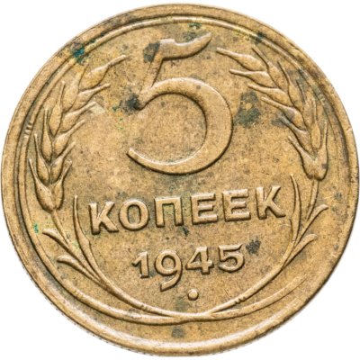 купить 5 копеек 1945