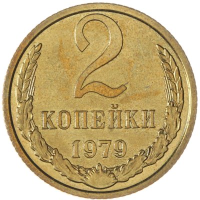 купить 2 копейки 1979