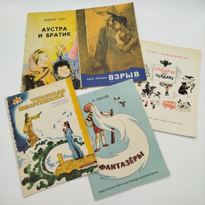 купить Набор из 5-ти детских книг (А. Упит "Аустра и братик", А. Хоанг "Взрыв", вьетнамские сказки "Чудесная жемчужина", Р. Инанишвили "Праздник на чердаке", Н. Носов "Фантазёры"), бумага, печать, Издательство «Детская литература» (Детгиз), СССР, 1977-1980 гг.