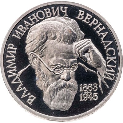 купить 1 рубль 1993 ЛМД "130-летие со дня рождения В.И. Вернадского"