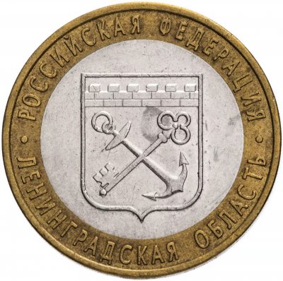купить 10 рублей 2005 СПМД "Ленинградская область (Российская Федерация)", из оборота