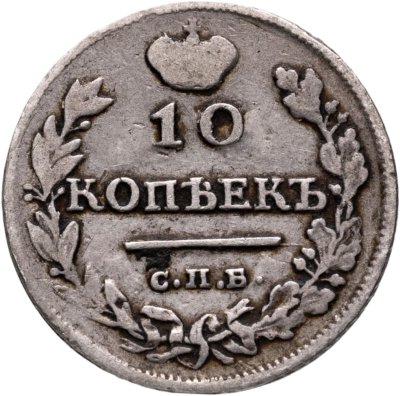 купить 10 копеек 1815 СПБ-МФ