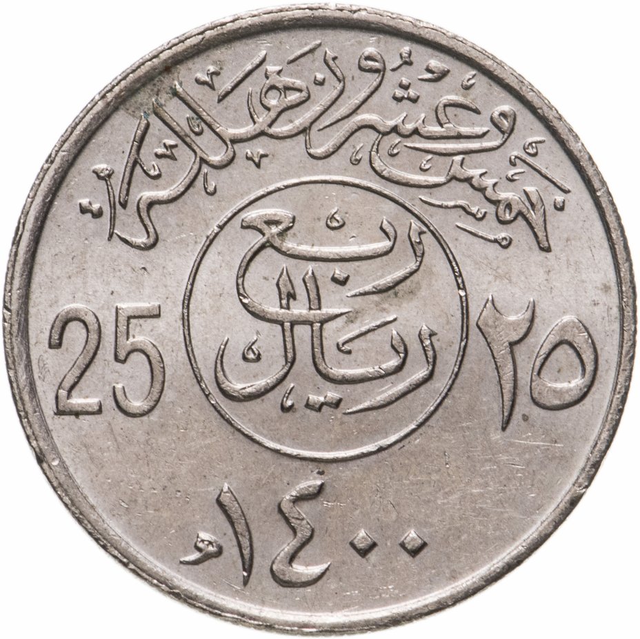 купить Саудовская Аравия 25 халалов (halalas) 1980