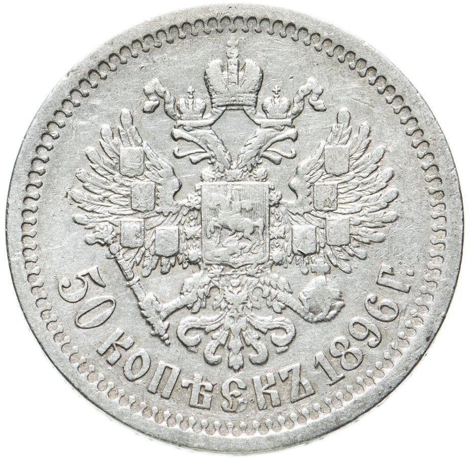 50 копеек 1896