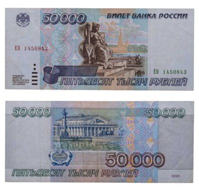купить 50000 рублей 1995