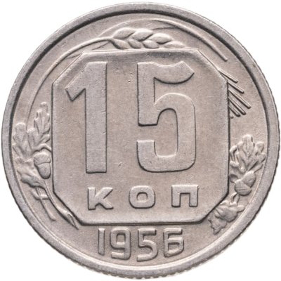 купить 15 копеек 1956