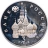 Купить 3 рубля 1992 Proof ММД "Международный год Космоса"