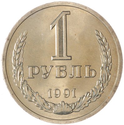купить 1 рубль 1991 Л штемпельный блеск