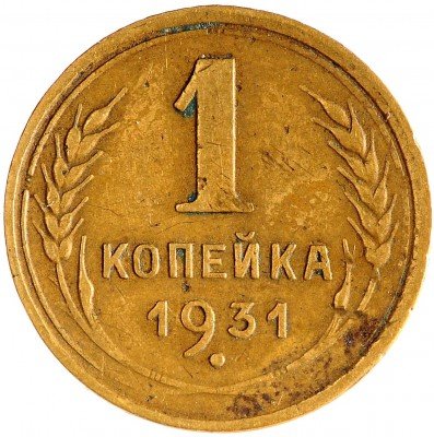 Купить 1 копейка 1931