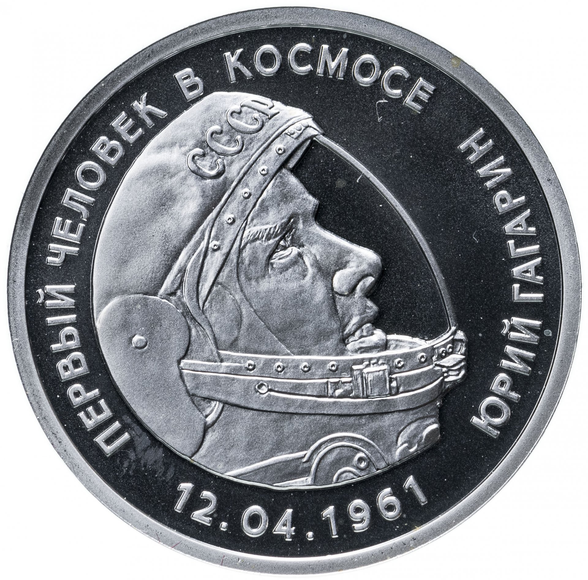 Медаль "Юрий Гагарин - первый человек в космосе" стоимостью 1999 руб.