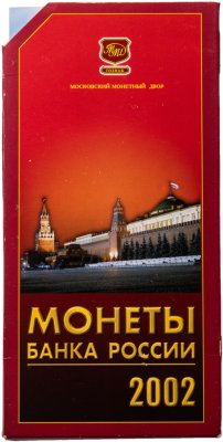 купить Набор монет регулярного выпуска 2002 года ММД ( 7 монет в буклете ГОЗНАК )