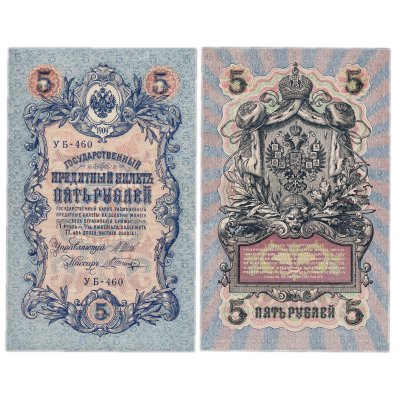 Купить 5 рублей 1909 управляющий Шипов, кассир Шагин