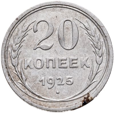 купить 20 копеек 1925