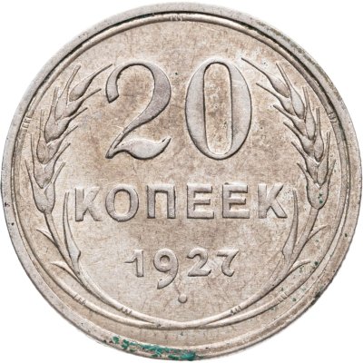 купить 20 копеек 1927
