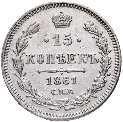 Купить 15 копеек 1861 СПБ без инициалов минцмейстера
