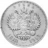 Купить 1 рубль 1913 ВС  в память 300-летия дома Романовых