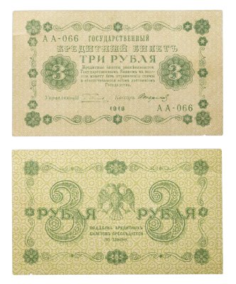 купить 3 рубля 1918 управляющий Пятаков, кассир Стариков