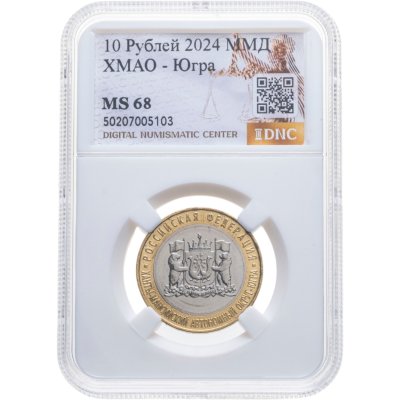 купить 10 рублей 2024 ММД "ХМАО - Югра" в слабе DNC MS68