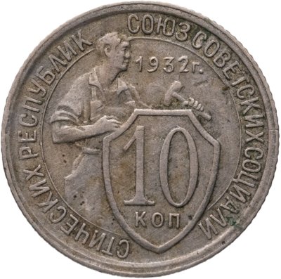 купить 10 копеек 1932