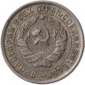 Купить 10 копеек 1932