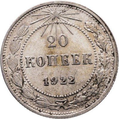 купить 20 копеек 1922