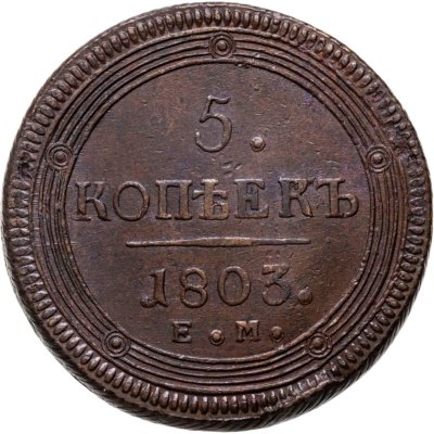 купить 5 копеек 1803 ЕМ аверс и реверс образца 1806