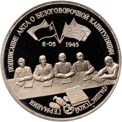 купить 3 рубля 1995 Proof Освобождение Европы от фашизма - Подписание Акта о безоговорочной капитуляции фашистской Германии