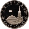 Купить 3 рубля 1995 Proof Освобождение Европы от фашизма - Подписание Акта о безоговорочной капитуляции фашистской Германии