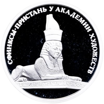 купить Жетон СПМД "Символы Санкт-Петербурга - Сфинкс Академия художеств" в футляре с сертификатом