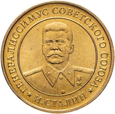 купить Жетон ММД "Иосиф Сталин. Генералиссимус Советского Союза. Орден Победа. 9 мая 1945"